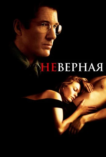 Неверная (2002) онлайн бесплатно