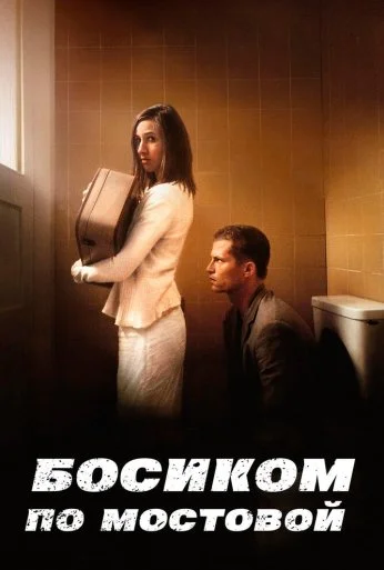 Босиком по мостовой (2005) онлайн бесплатно